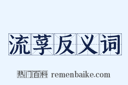 流莩反义词是什么意思的图片
